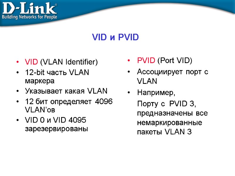 VID и PVID VID (VLAN Identifier) 12-bit часть VLAN маркера Указывает какая VLAN 12